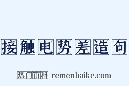 接触电势差造句是什么意思的图片